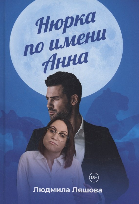 Людмила Ляшова: Нюрка по имени Анна