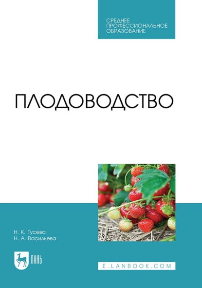 Гусева Надежда: Плодоводство. Учебное пособие для СПО