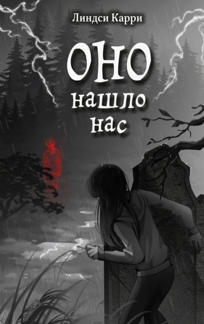Карри Линдси: Оно нашло нас