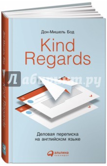 Бод Дон Мишель: Kind regards. Деловая переписка на английском языке