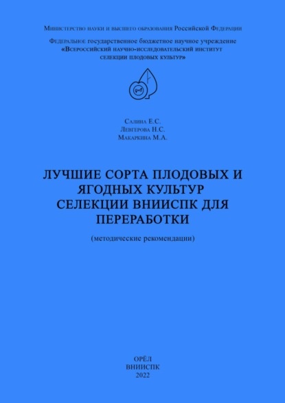 А. М. Макаркина: Лучшие сорта плодовых и ягодных культур селекции ВНИИСПК для переработки (методические рекомендации)
