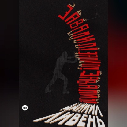 Ливень Даниил: Завалил