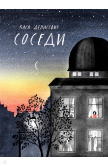 Денисевич Кася: Соседи