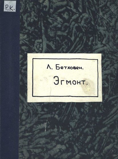 Бетховен Людвиг ван: Ouverture air de Bravoure, Romance et entr' actes du Comte d'Egmont
