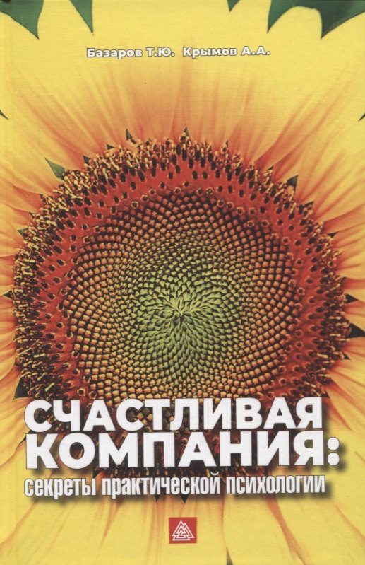 Юсупович Базаров Тахир: Счастливая компания: секреты практической психологии