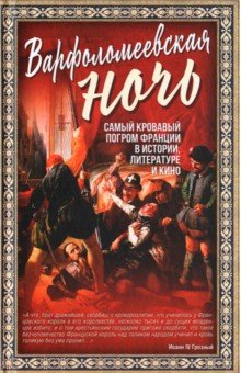 Мартинсон Алекс: Варфоломеевская ночь. Самый кровавый погром Франции в истории, литературе и кино