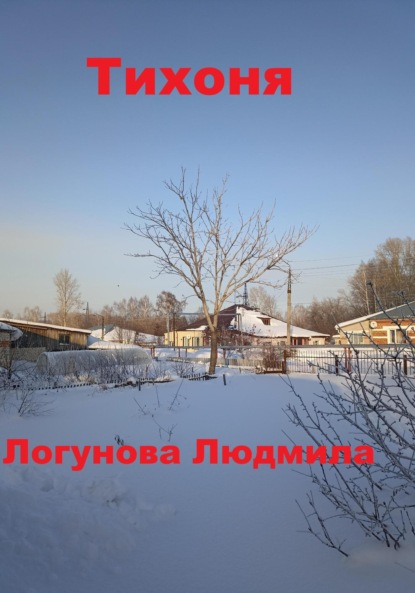 Логунова Людмила: Тихоня