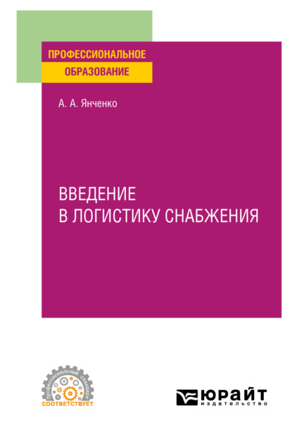 А. А. Янченко: Введение в логистику снабжения. Учебное пособие для СПО