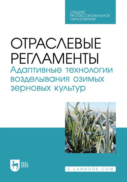 В. О. Мельникова: Отраслевые регламенты. Адаптивные технологии возделывания озимых зерновых культур. Учебное пособие для СПО