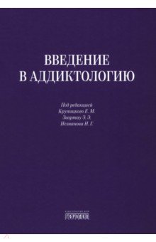 Блохина Елена Борисовна: Введение в аддиктологию