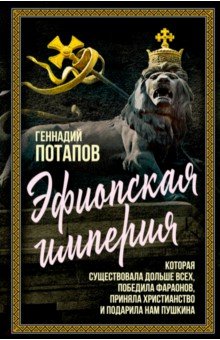 Потапов Геннадий Владимирович: Эфиопская империя. Которая существовала дольше всех, победила фараонов, приняла христианство