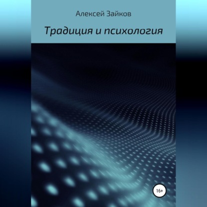 Владимирович Алексей Зайков: Статьи и очерки, посвященные Традиции и психологии