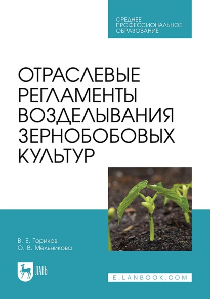 В. О. Мельникова: Отраслевые регламенты возделывания зернобобовых культур. Учебное пособие для СПО