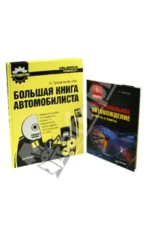 Громаковский Алексей Алексеевич: Комплект: Большая книга автомобилиста (+DVD) + Экстремальное автовождение. Секреты и советы