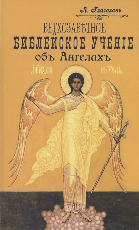 Александр Глаголев: Ветхозаветное Библейское учение об Ангелах. Опыт библейско-богословского исследования