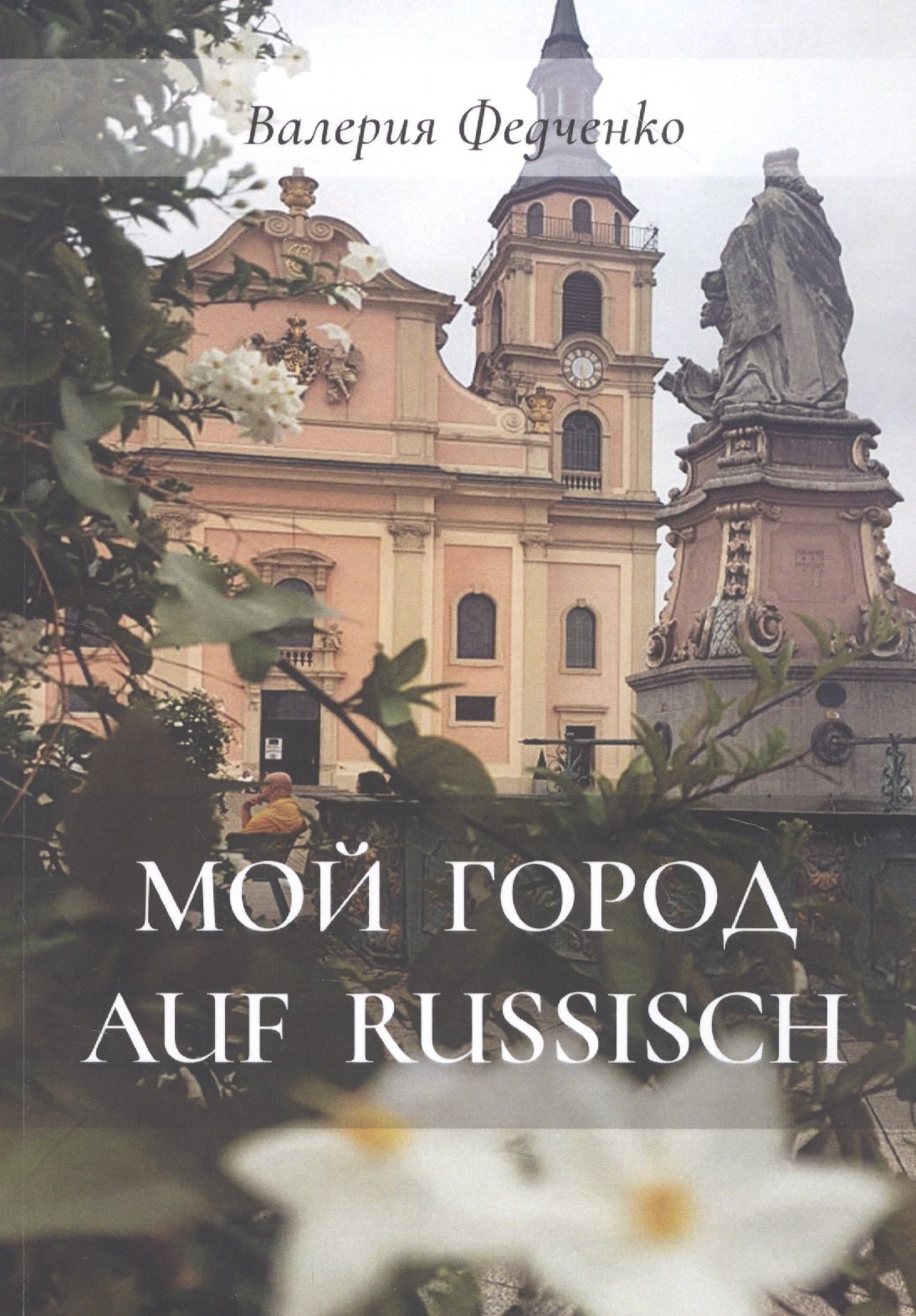 Валерия Федченко: Мой город auf russisch