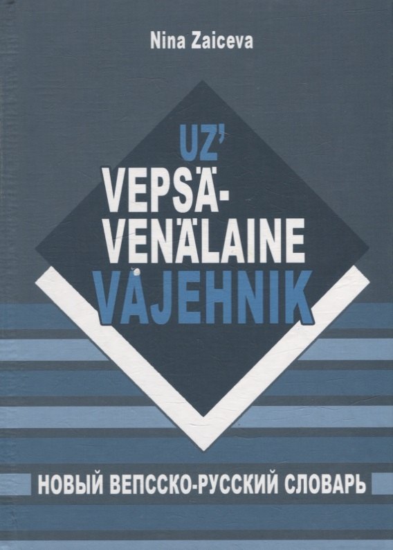 Нина Зайцева: Новый вепсско-русский словарь