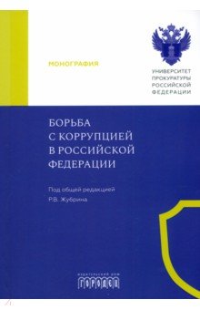 Великая Екатерина Видадиевна: Борьба с коррупцией в Российской Федерации. Монография