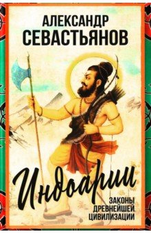 Севастьянов Александр Никитич: Индоарии. Законы древнейшей цивилизации