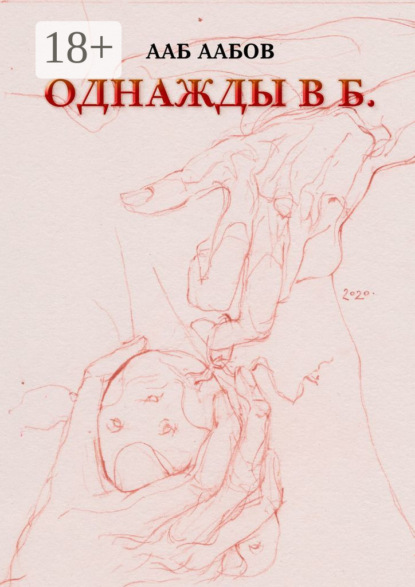 Аабов Ааб: Однажды в Б.