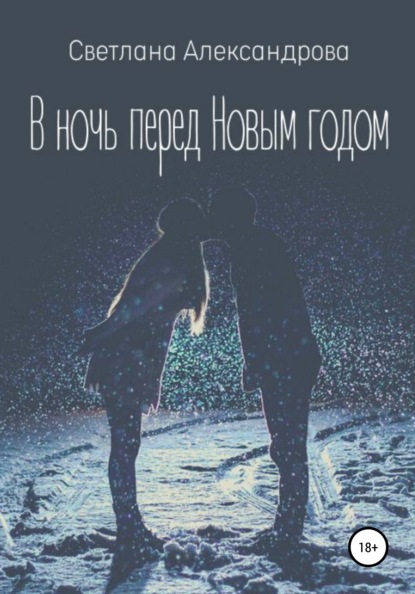 Александрова Светлана: В ночь перед Новым годом