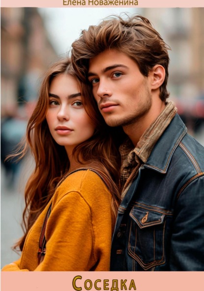 Владимировна Елена Новаженина: Соседка