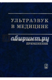 Хилл К.: Ультразвук в медицине. Физические основы применения