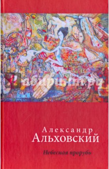 Альховский Александр Давидович: Небесная прорубь. Стихотворения