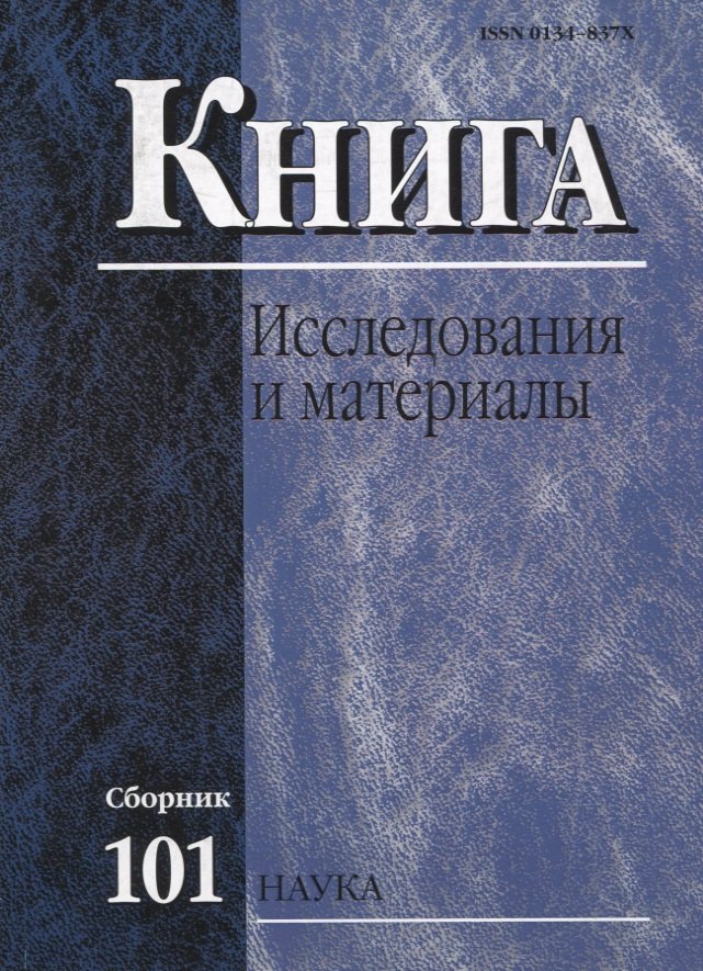 Книга: Исследования и материалы. Сборник 101