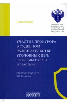Халиулин Александр Германович: Участие прокурора в судебном разбирательстве уголовных дел. Проблемы теории и практики. Монография