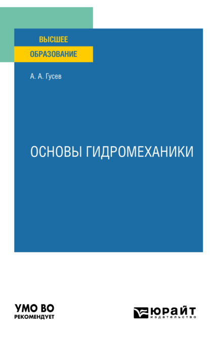 Андреевич Александр Гусев: Основы гидромеханики. Учебное пособие для вузов