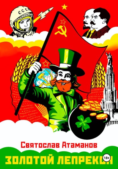 Атаманов Святослав: Золотой лепрекон