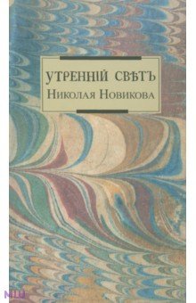Утренний свет Николая Новикова