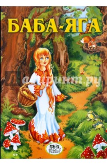 Баба-Яга