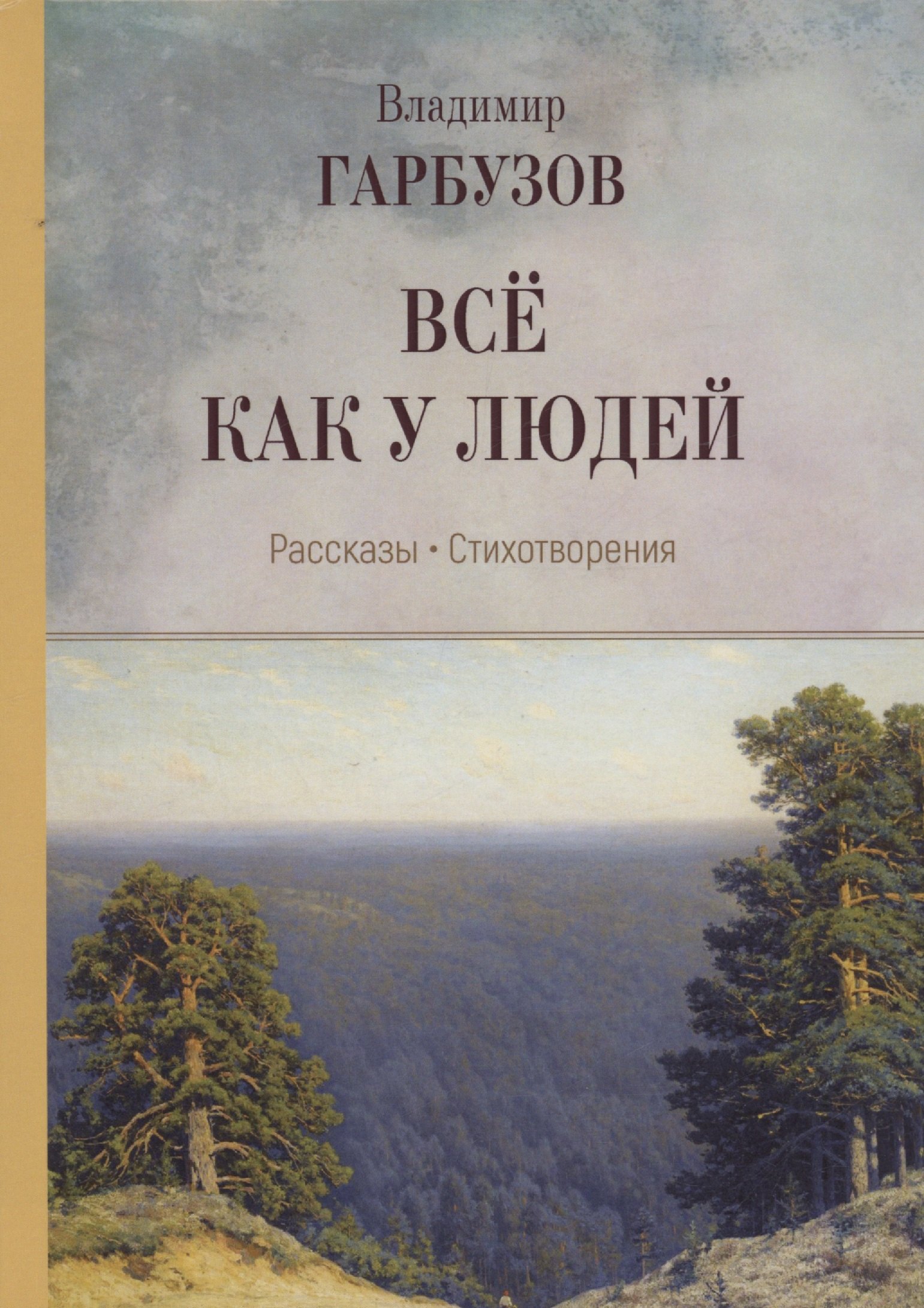 Гарбузов Владимир: Всё как у людей