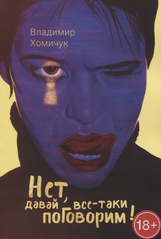 Анатольевич Хомичук Владимир: Нет, давай все-таки поговорим!