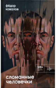 Ковалов Федор Олегович: Сломанные человечки