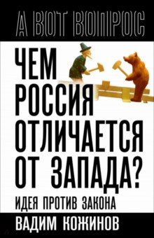 Кожинов Вадим Валерианович: Чем Россия отличается от Запада? Идея против закона