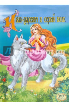 Иван-царевич и серый волк
