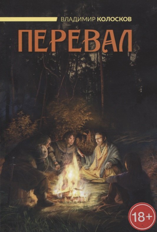 Владимир Колосков: Перевал