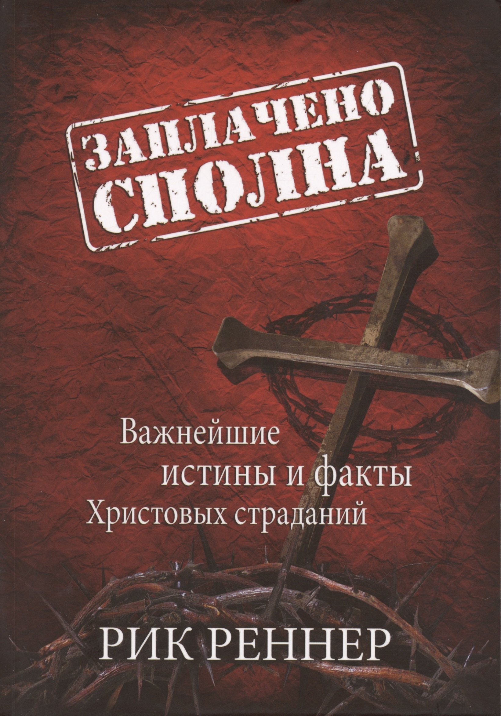 Рик Реннер: Заплачено сполна. Важнейшие истины и факты Христовых страданий