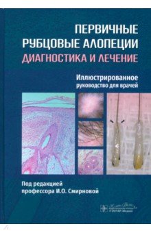 Смирнова Ирина Михайловна: Первичные рубцовые алопеции. Диагностика и лечение. Иллюстрированное руководство для врачей