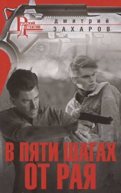 Захаров Дмитрий Кириллович: В пяти шагах от Рая