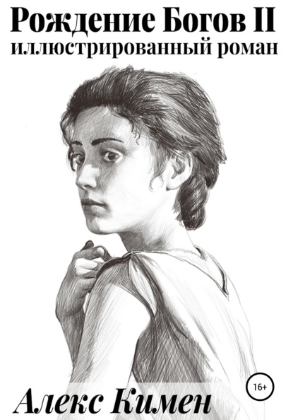 Кимен Алекс: Рождение Богов. Книга II. Иллюстрированный роман