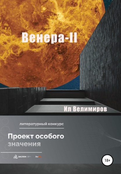 Велимиров Ил: Венера-II