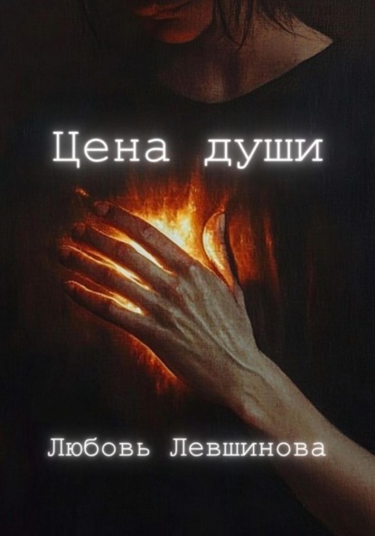 Левшинова Любовь: Цена души