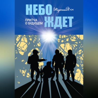 Мьевиль Чайна: Небо ждёт. Притча о будущем