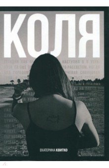 Квитко Екатерина: Коля