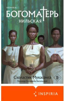 Мукасонга Схоластик: Богоматерь Нильская