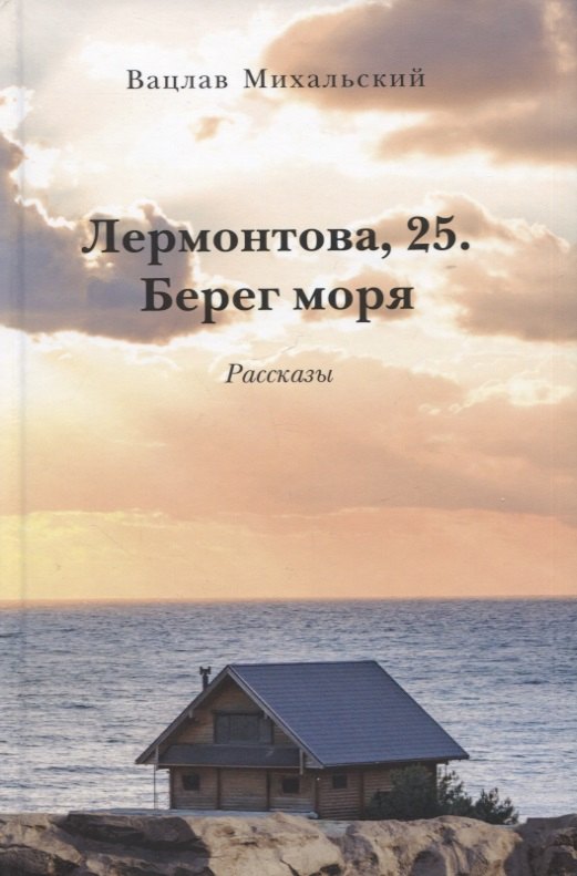 Вацлавович Михальский Вацлав: Лермонтова, 25. Берег моря. Рассказы